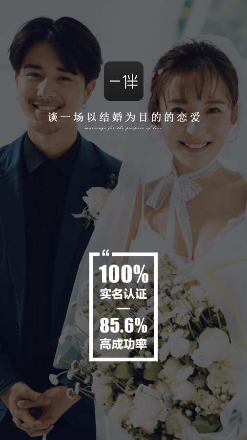 一伴婚恋相亲交友app官方下载v5.0.0