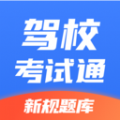 驾校考试通app官方下载v1.0.0