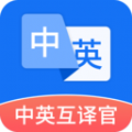 中英互译官app最新版下载v1.5.0