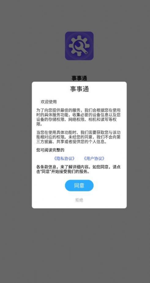 事事通工具箱下载软件v1.0.0