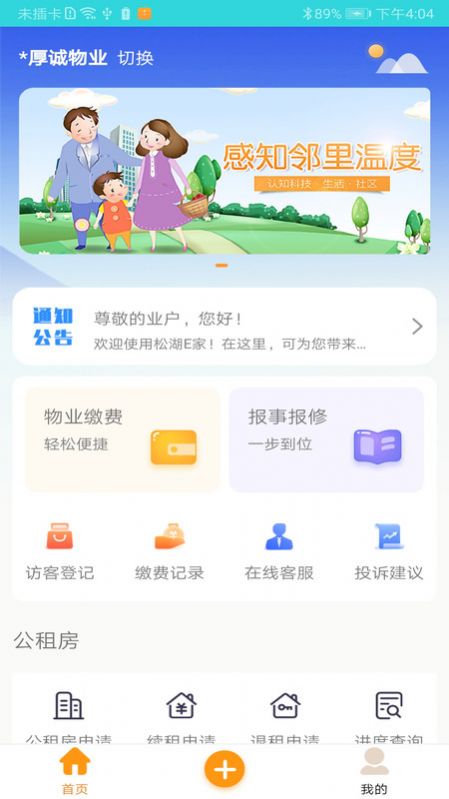 松湖e家物业软件官方版下载v1.0.0