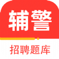 辅警百分题库app软件官方下载v1.0.0