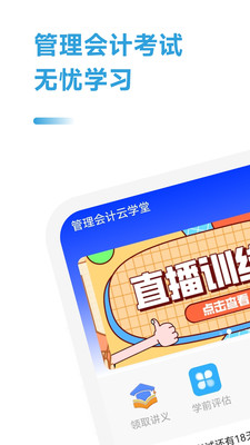 管理会计考试助手app软件下载v2.1.1