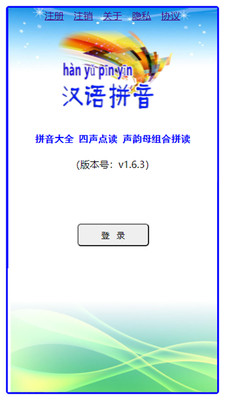 汉语拼音app免费版下载v1.6.3