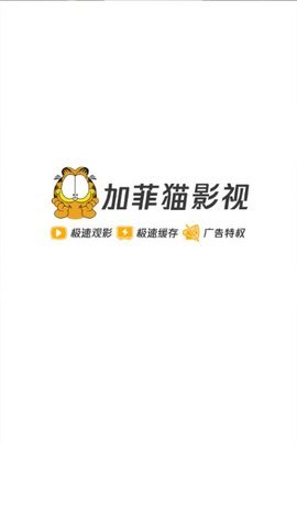 加菲猫影视app官方下载1.8.2免费最新v2.0