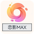 恋影MAX影视app软件下载v9.0.5