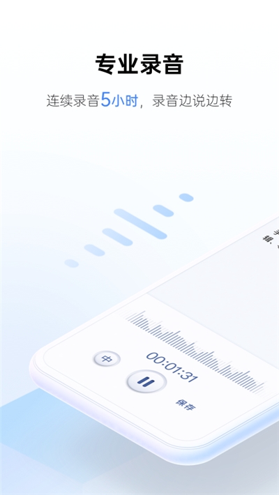 讯飞听见录音语音转文字app官网最新版下载图片1