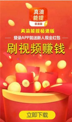 真滴能提极速版app官方下载v5.4.0