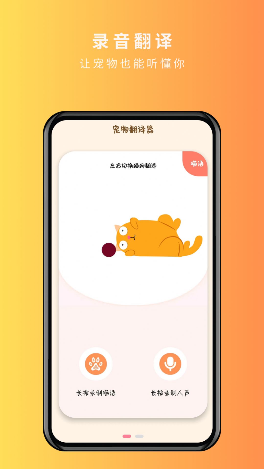 宠物精灵猫狗翻译器免费最新版下载v1.0.1