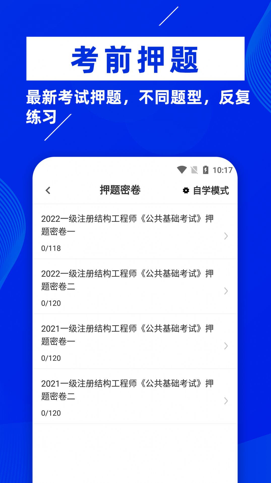 注册结构工程师牛题库app官方下载v1.0.1