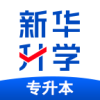 新华升学专升本学习app下载v1.0.0