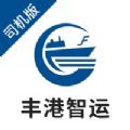 丰港智运司机端官方手机版下载v1.0.0