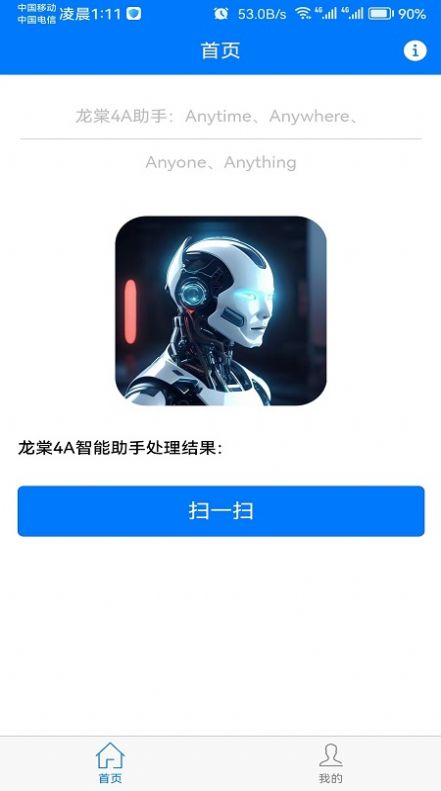 龙棠4A虚拟助手系统官方手机版下载v1.0.0