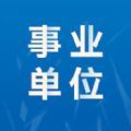 事业单位易题库app最新版下载v1.0.0