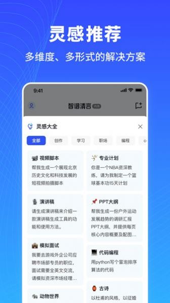 智谱清言软件下载安装v1.6.7