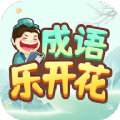 成语乐开花app官方下载v1.0.1