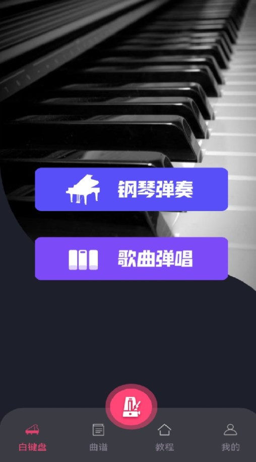 指尖上的钢琴大师免费app下载v1.1