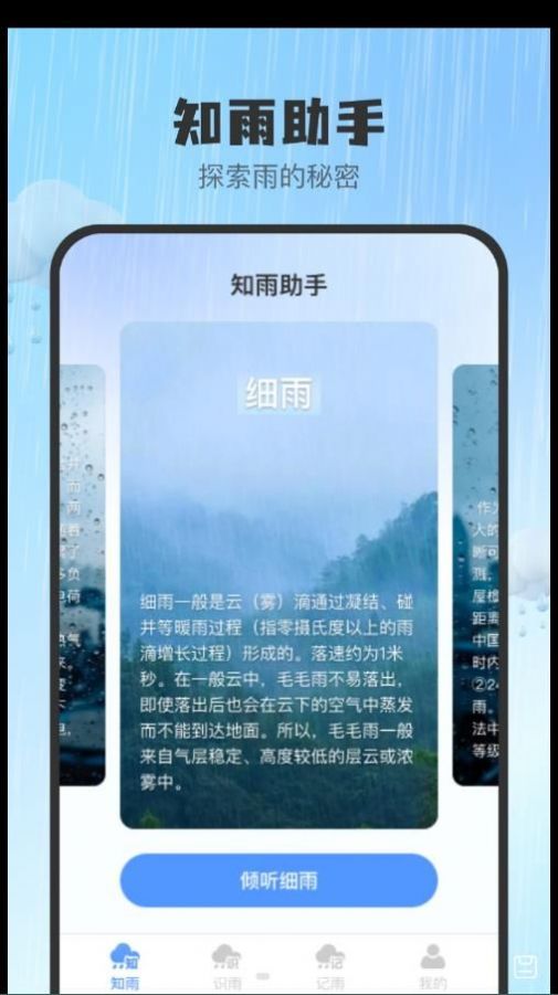 知雨助手软件手机版下载v1.0.0