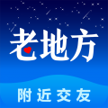 老地方附近交友app下载2.20版v2.2.0