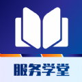 服务学堂app安卓版下载v1.0.0