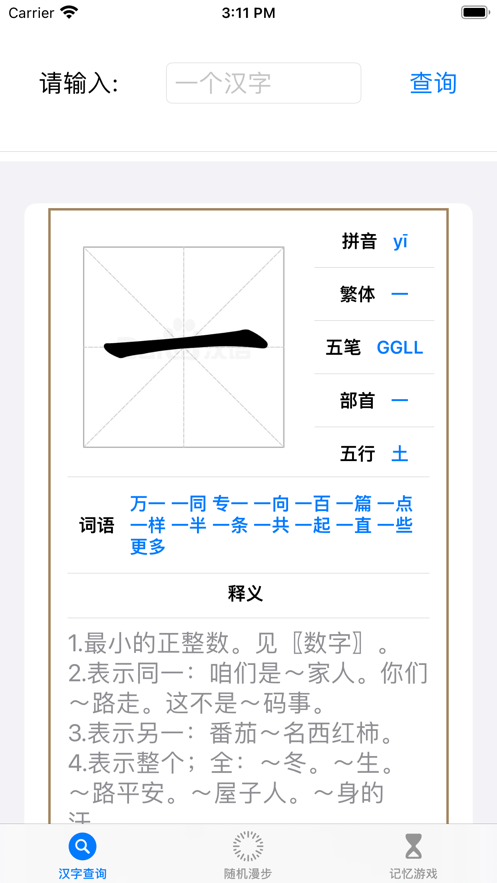 简单容易的汉字笔画查询软件app下载v1.0