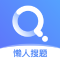 懒人搜题官方app下载v1.0.9