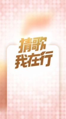 猜歌我在行app官方版下载v1.0.7