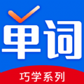 巧学背单词软件app下载v1.0.0