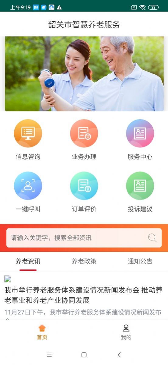 韶关智慧养老服务官方版客户端下载v1.0.0