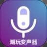 潮玩变音器软件app下载v.2.1