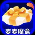 麦麦魔盒app购物手机版v1.0