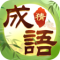 趣玩成语app红包版下载v1.0.0