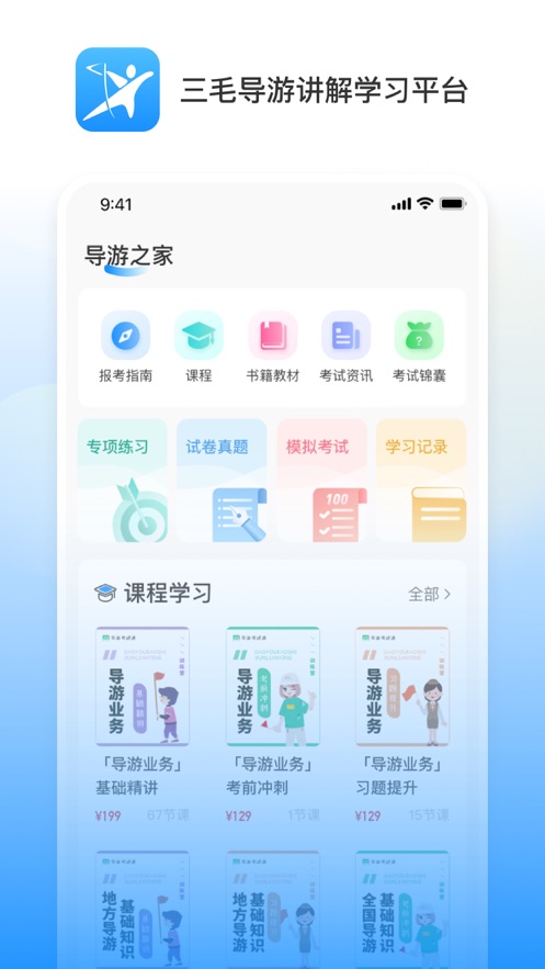 三毛导游讲解学习平台app电子版下载v1.0