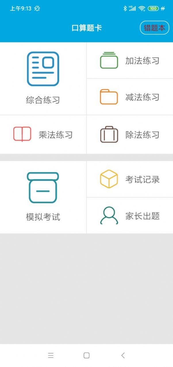 快速口算app官方下载v2.1.0