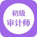 初级审计师随身学app官方下载v1.2