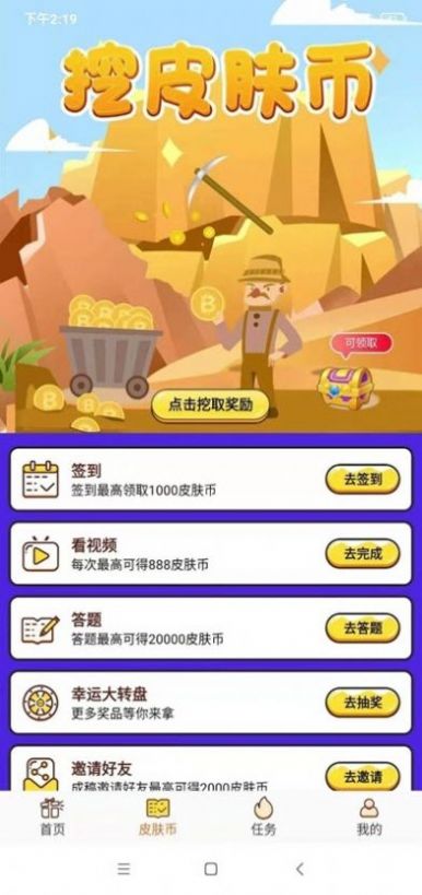 天天领皮肤免费领皮肤的软件下载v1.4.9