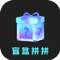 盲盒拼拼app官方下载v1.0.0