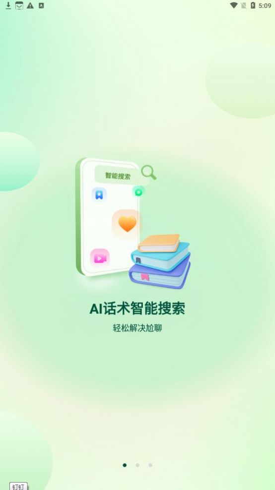 聚火恋爱话术app官方版下载v2.0