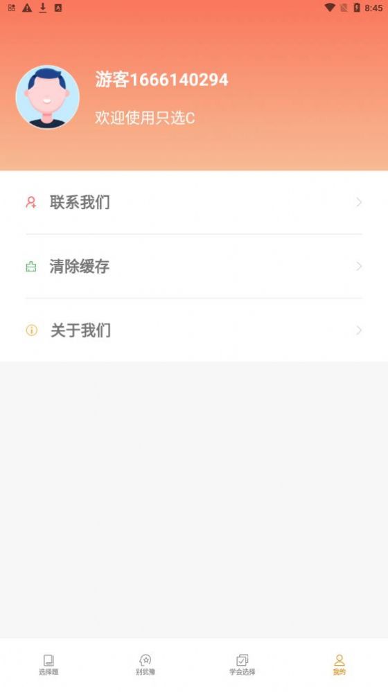 只选C答题软件app官方下载v1.0.1