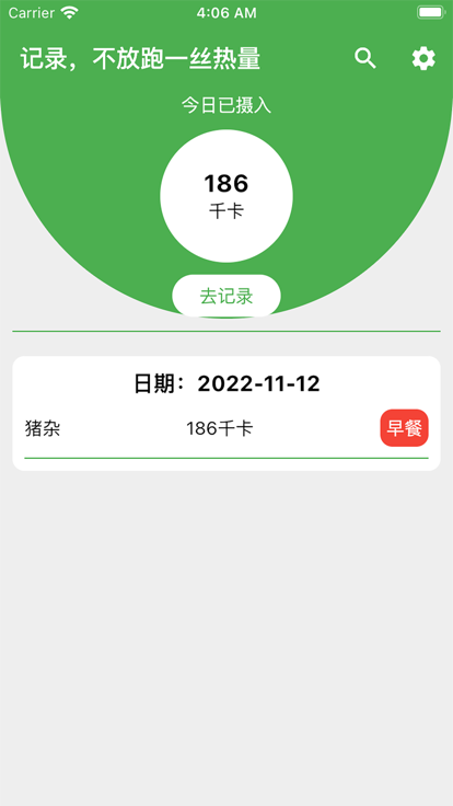 卡路里笔记免费版app下载苹果商店v1.0.1