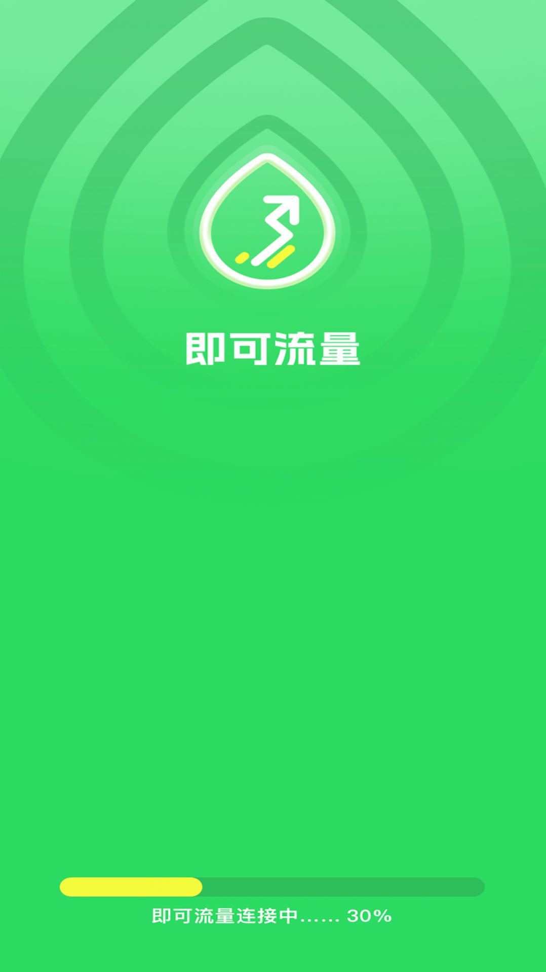 即可流量软件手机下载v4.8.0