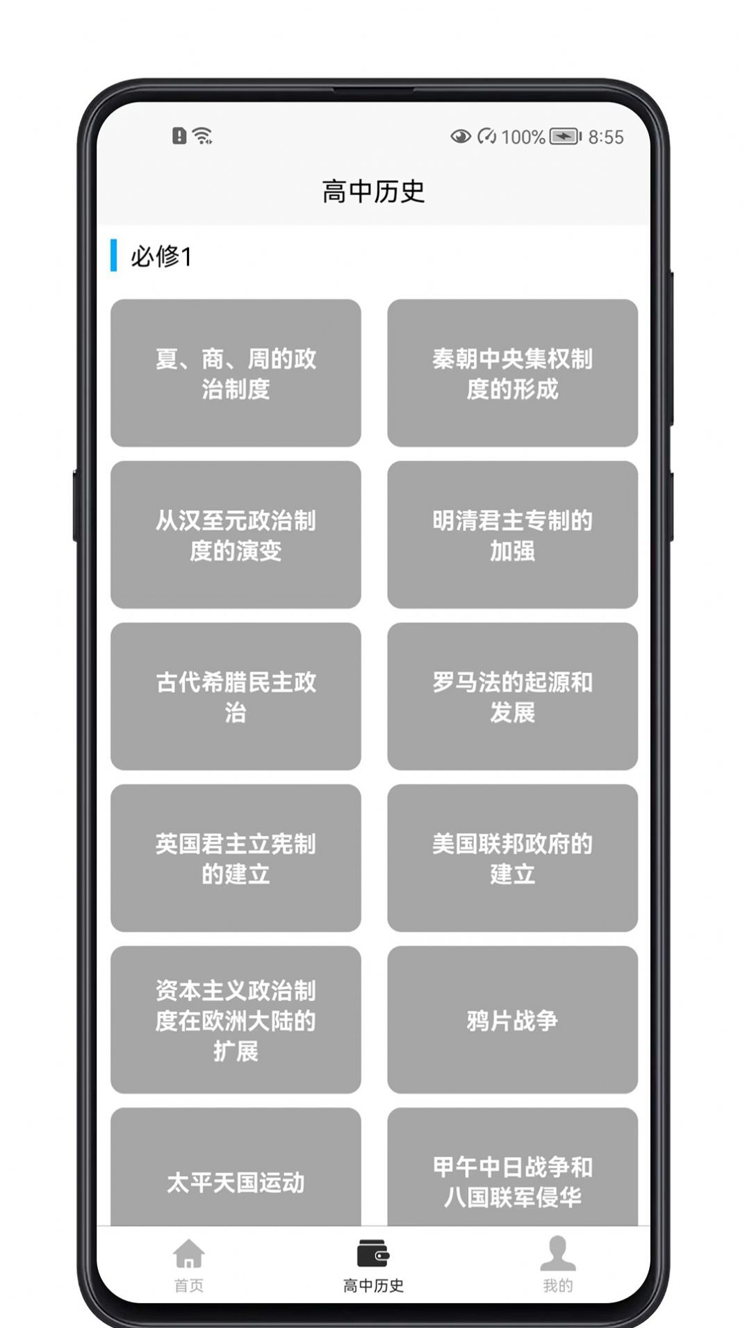 高中历史教程app官方下载v1.0.0