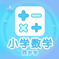 小学数学同步学软件app最新版下载v1.0.7