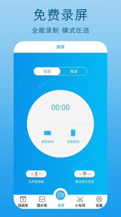 手机屏幕录制王app软件下载v1.4