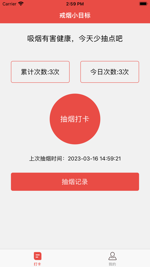 戒烟小目标软件appv1.2