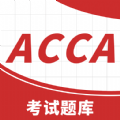 acca考试题库F3app免费下载v1.0.0