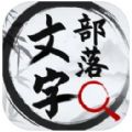 文字部落文字找茬王app官方下载V1.0