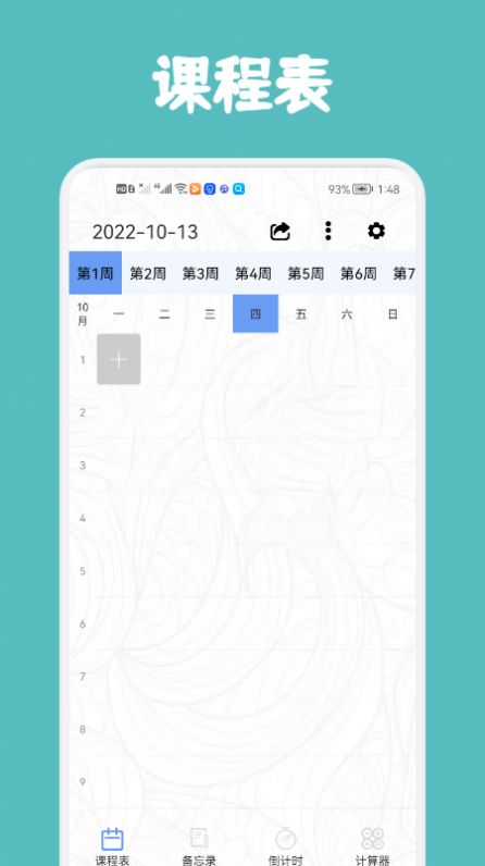 极简单课程表app官方版下载安装v1.1