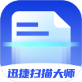 迅捷扫描大师识别助手下载v1.0.0