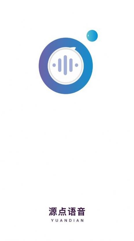 源点语音app官方版下载v1.0